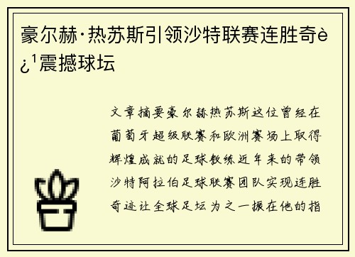 豪尔赫·热苏斯引领沙特联赛连胜奇迹震撼球坛