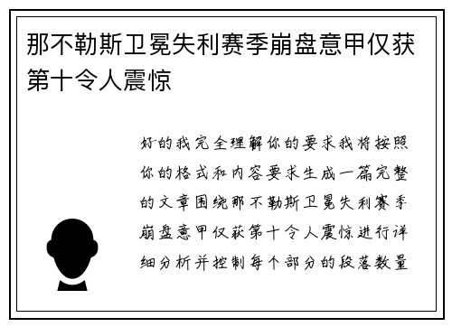 那不勒斯卫冕失利赛季崩盘意甲仅获第十令人震惊