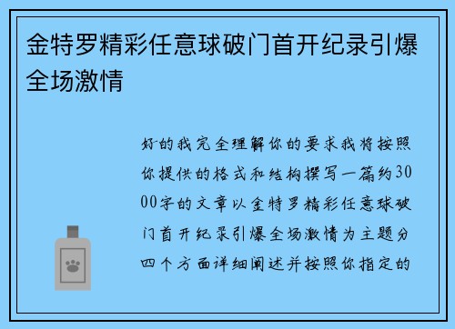 金特罗精彩任意球破门首开纪录引爆全场激情