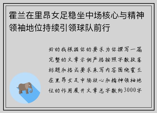 霍兰在里昂女足稳坐中场核心与精神领袖地位持续引领球队前行 霍兰在里昂女足稳坐中场核心与精神领袖地位持续引领球队前行