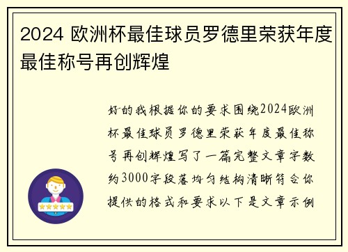 2024 欧洲杯最佳球员罗德里荣获年度最佳称号再创辉煌