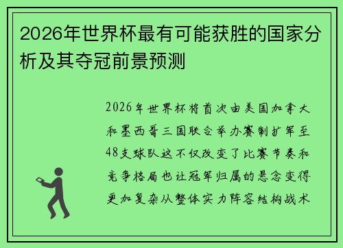 2026年世界杯最有可能获胜的国家分析及其夺冠前景预测 2026年世界杯最有可能获胜的国家分析及其夺冠前景预测