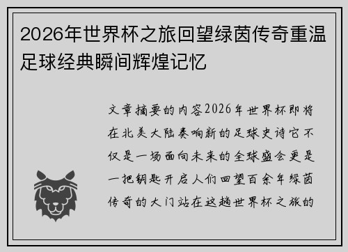 2026年世界杯之旅回望绿茵传奇重温足球经典瞬间辉煌记忆