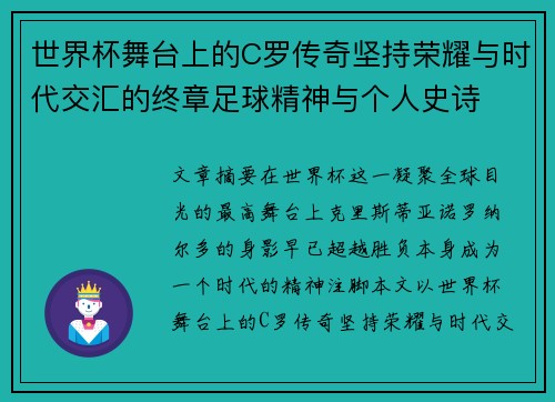 世界杯舞台上的C罗传奇坚持荣耀与时代交汇的终章足球精神与个人史诗