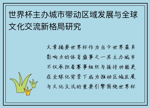 世界杯主办城市带动区域发展与全球文化交流新格局研究