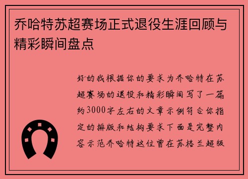 乔哈特苏超赛场正式退役生涯回顾与精彩瞬间盘点