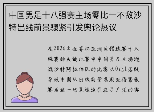 中国男足十八强赛主场零比一不敌沙特出线前景骤紧引发舆论热议