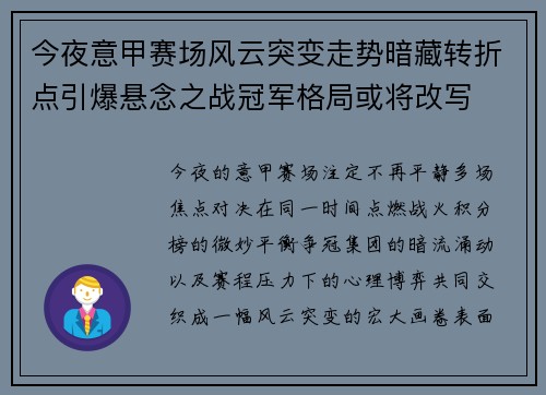 今夜意甲赛场风云突变走势暗藏转折点引爆悬念之战冠军格局或将改写