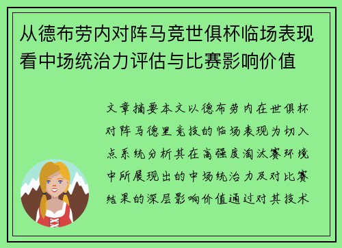 从德布劳内对阵马竞世俱杯临场表现看中场统治力评估与比赛影响价值
