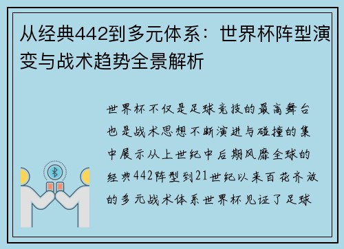 从经典442到多元体系：世界杯阵型演变与战术趋势全景解析