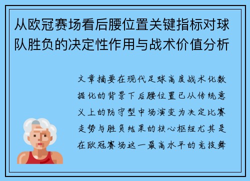 从欧冠赛场看后腰位置关键指标对球队胜负的决定性作用与战术价值分析