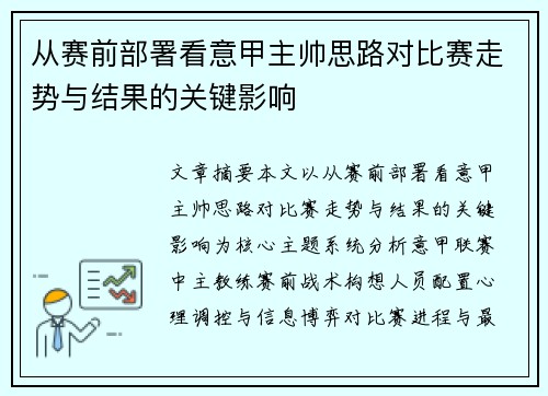 从赛前部署看意甲主帅思路对比赛走势与结果的关键影响