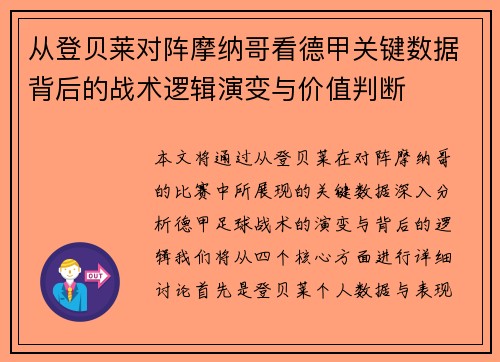 从登贝莱对阵摩纳哥看德甲关键数据背后的战术逻辑演变与价值判断 从登贝莱对阵摩纳哥看德甲关键数据背后的战术逻辑演变与价值判断