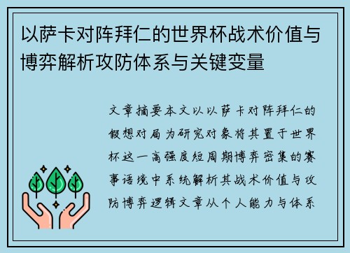 以萨卡对阵拜仁的世界杯战术价值与博弈解析攻防体系与关键变量 以萨卡对阵拜仁的世界杯战术价值与博弈解析攻防体系与关键变量