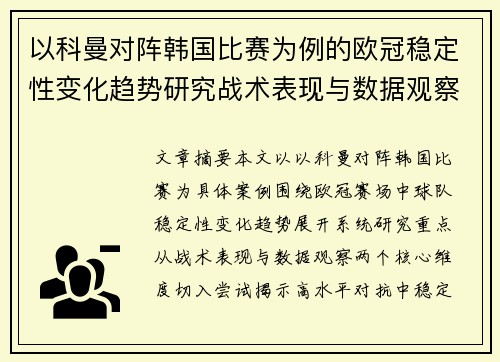 以科曼对阵韩国比赛为例的欧冠稳定性变化趋势研究战术表现与数据观察 以科曼对阵韩国比赛为例的欧冠稳定性变化趋势研究战术表现与数据观察