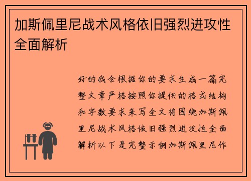 加斯佩里尼战术风格依旧强烈进攻性全面解析 加斯佩里尼战术风格依旧强烈进攻性全面解析