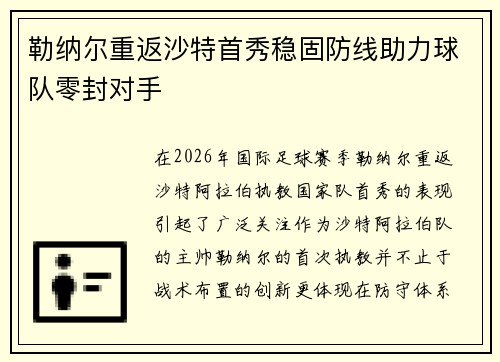 勒纳尔重返沙特首秀稳固防线助力球队零封对手 勒纳尔重返沙特首秀稳固防线助力球队零封对手