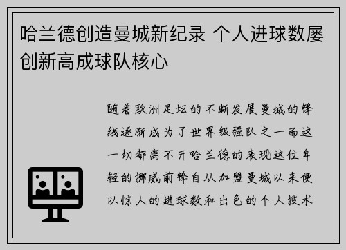 哈兰德创造曼城新纪录 个人进球数屡创新高成球队核心 哈兰德创造曼城新纪录 个人进球数屡创新高成球队核心
