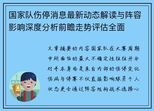 国家队伤停消息最新动态解读与阵容影响深度分析前瞻走势评估全面 国家队伤停消息最新动态解读与阵容影响深度分析前瞻走势评估全面