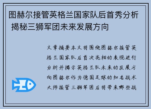 图赫尔接管英格兰国家队后首秀分析 揭秘三狮军团未来发展方向 图赫尔接管英格兰国家队后首秀分析 揭秘三狮军团未来发展方向