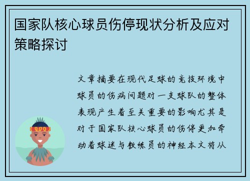 国家队核心球员伤停现状分析及应对策略探讨 国家队核心球员伤停现状分析及应对策略探讨