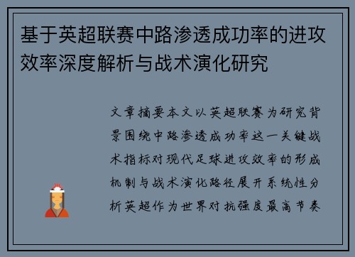 基于英超联赛中路渗透成功率的进攻效率深度解析与战术演化研究