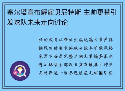塞尔塔宣布解雇贝尼特斯 主帅更替引发球队未来走向讨论 塞尔塔宣布解雇贝尼特斯 主帅更替引发球队未来走向讨论