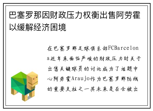 巴塞罗那因财政压力权衡出售阿劳霍以缓解经济困境 巴塞罗那因财政压力权衡出售阿劳霍以缓解经济困境
