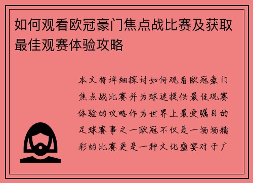 如何观看欧冠豪门焦点战比赛及获取最佳观赛体验攻略 如何观看欧冠豪门焦点战比赛及获取最佳观赛体验攻略