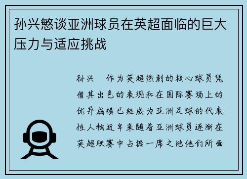 孙兴慜谈亚洲球员在英超面临的巨大压力与适应挑战 孙兴慜谈亚洲球员在英超面临的巨大压力与适应挑战
