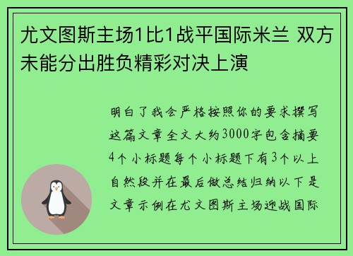 尤文图斯主场1比1战平国际米兰 双方未能分出胜负精彩对决上演 尤文图斯主场1比1战平国际米兰 双方未能分出胜负精彩对决上演