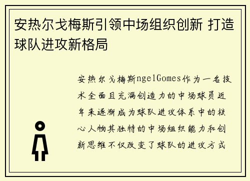 安热尔戈梅斯引领中场组织创新 打造球队进攻新格局