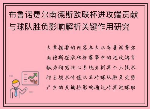 布鲁诺费尔南德斯欧联杯进攻端贡献与球队胜负影响解析关键作用研究