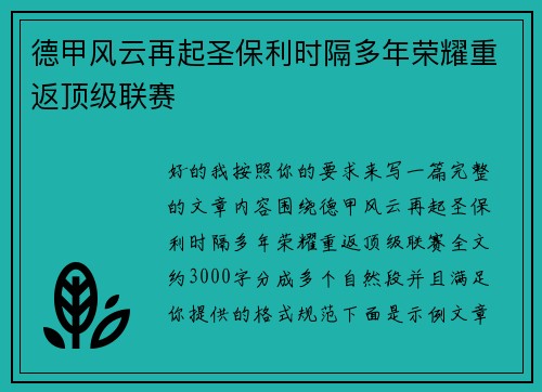 德甲风云再起圣保利时隔多年荣耀重返顶级联赛 德甲风云再起圣保利时隔多年荣耀重返顶级联赛