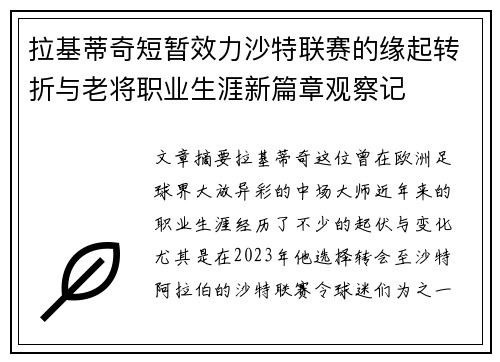 拉基蒂奇短暂效力沙特联赛的缘起转折与老将职业生涯新篇章观察记 拉基蒂奇短暂效力沙特联赛的缘起转折与老将职业生涯新篇章观察记