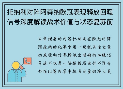 托纳利对阵阿森纳欧冠表现释放回暖信号深度解读战术价值与状态复苏前景