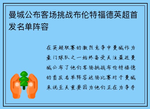 曼城公布客场挑战布伦特福德英超首发名单阵容 曼城公布客场挑战布伦特福德英超首发名单阵容