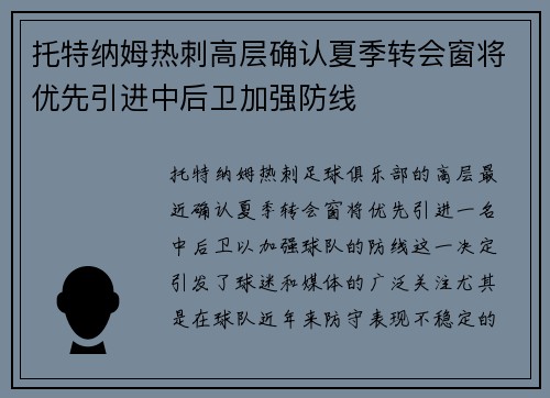 托特纳姆热刺高层确认夏季转会窗将优先引进中后卫加强防线 托特纳姆热刺高层确认夏季转会窗将优先引进中后卫加强防线
