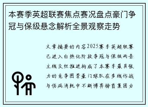本赛季英超联赛焦点赛况盘点豪门争冠与保级悬念解析全景观察走势 本赛季英超联赛焦点赛况盘点豪门争冠与保级悬念解析全景观察走势