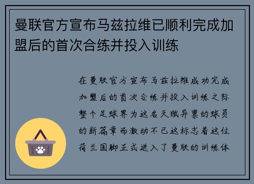曼联官方宣布马兹拉维已顺利完成加盟后的首次合练并投入训练 曼联官方宣布马兹拉维已顺利完成加盟后的首次合练并投入训练