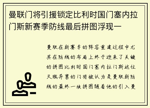 曼联门将引援锁定比利时国门塞内拉门斯新赛季防线最后拼图浮现一 曼联门将引援锁定比利时国门塞内拉门斯新赛季防线最后拼图浮现一