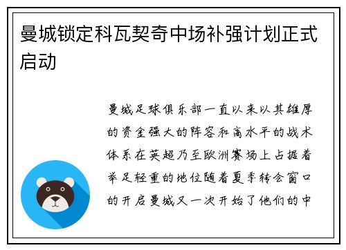 曼城锁定科瓦契奇中场补强计划正式启动