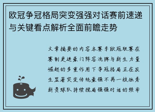欧冠争冠格局突变强强对话赛前速递与关键看点解析全面前瞻走势