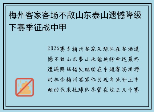 梅州客家客场不敌山东泰山遗憾降级下赛季征战中甲 梅州客家客场不敌山东泰山遗憾降级下赛季征战中甲