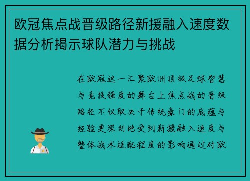 欧冠焦点战晋级路径新援融入速度数据分析揭示球队潜力与挑战 欧冠焦点战晋级路径新援融入速度数据分析揭示球队潜力与挑战