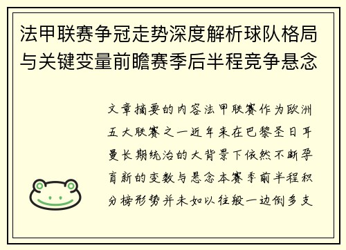 法甲联赛争冠走势深度解析球队格局与关键变量前瞻赛季后半程竞争悬念 法甲联赛争冠走势深度解析球队格局与关键变量前瞻赛季后半程竞争悬念