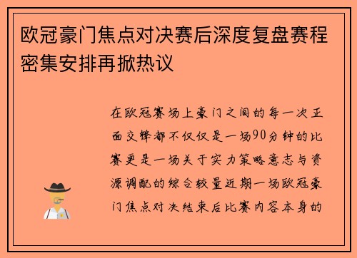 欧冠豪门焦点对决赛后深度复盘赛程密集安排再掀热议 欧冠豪门焦点对决赛后深度复盘赛程密集安排再掀热议
