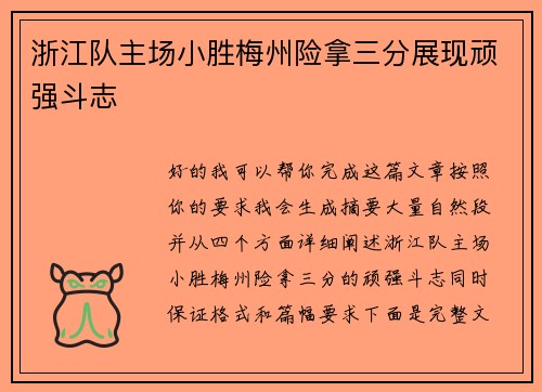 浙江队主场小胜梅州险拿三分展现顽强斗志