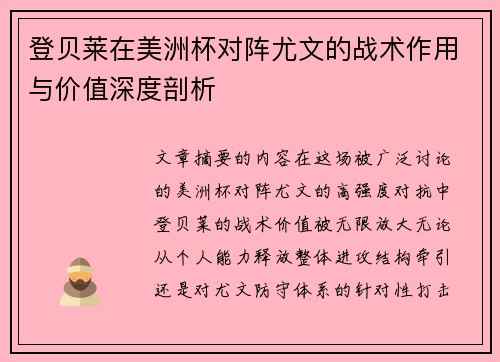 登贝莱在美洲杯对阵尤文的战术作用与价值深度剖析 登贝莱在美洲杯对阵尤文的战术作用与价值深度剖析