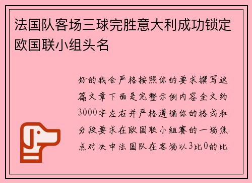 法国队客场三球完胜意大利成功锁定欧国联小组头名 法国队客场三球完胜意大利成功锁定欧国联小组头名